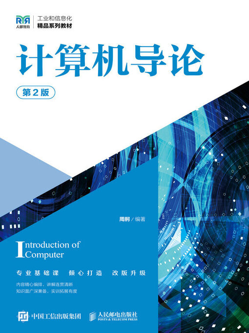 Title details for 计算机导论（第2版） by 周舸编著 - Available